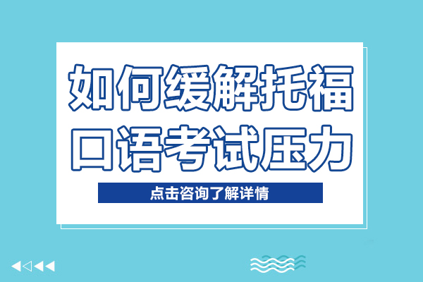 如何缓解托福口语考试压力