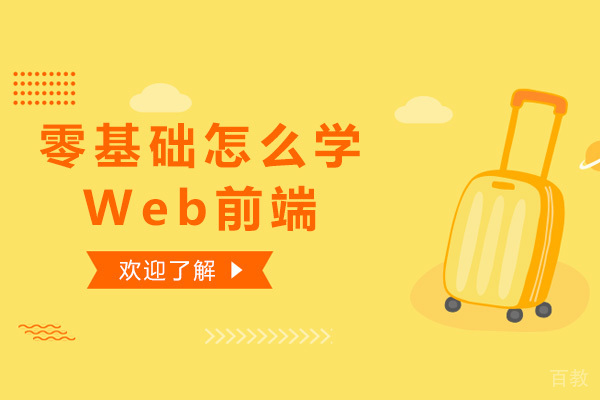 烟台-零基础怎么学Web前端