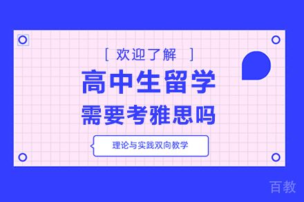 高中生留学需要考雅思吗