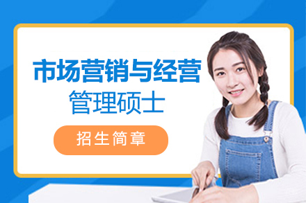 郑州市场营销与经营管理硕士项目培训