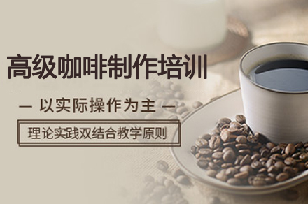 深圳就業技能培訓-高級咖啡制作培訓課