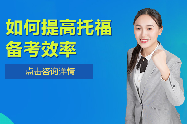 如何提高托福备考效率