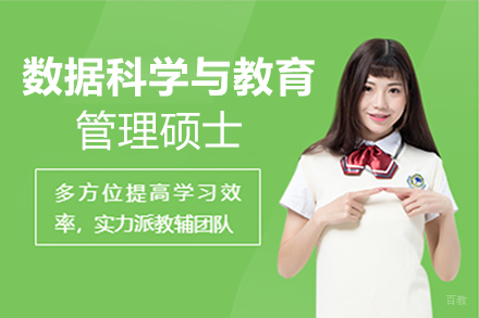 郑州数据科学与教育管理硕士培训班