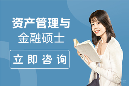 郑州资产管理与金融硕士培训班