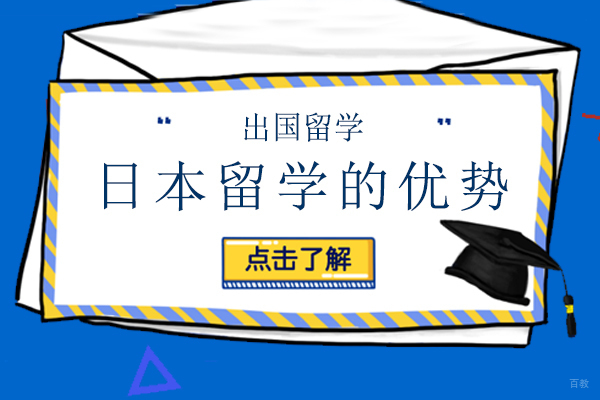 日本留学的优势