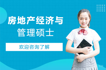 郑州房地产经济与管理硕士培训班