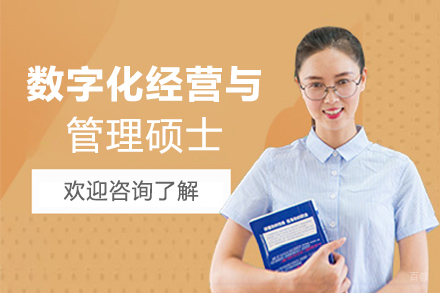 郑州数字化经营与管理硕士培训班
