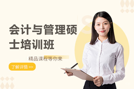 郑州会计与管理硕士培训班