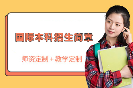 大连大学国际本科招生简章