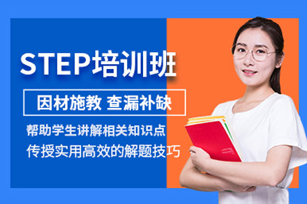 上海STEP考试辅导课程