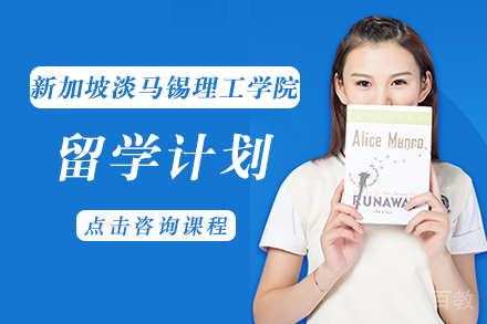 新加坡淡马锡理工学院留学计划
