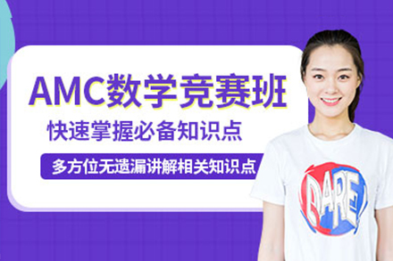 上海AMC数学竞赛培训课程