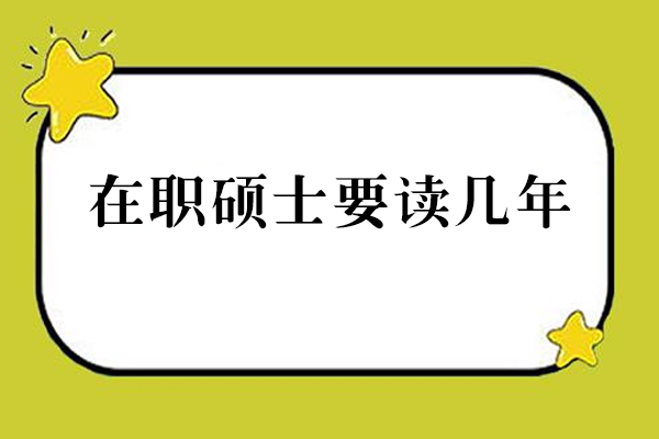 在職碩士要讀幾年-這邊為您介紹