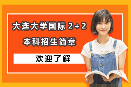 大连大学国际2+2本科招生简章