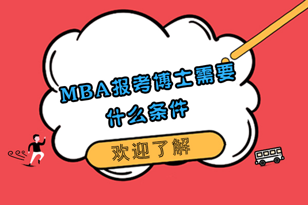 MBA报考博士需要什么条件