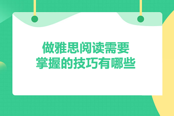 做雅思阅读需要掌握的技巧有哪些