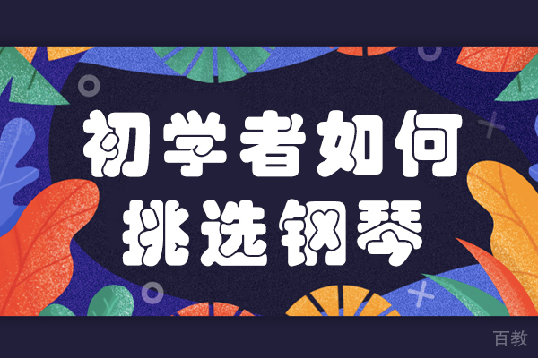 初学者如何挑选钢琴