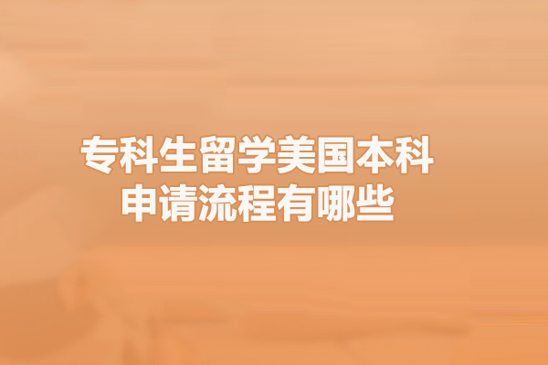 专科生留学美国本科申请流程有哪些