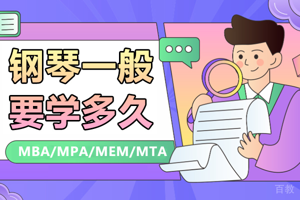 钢琴一般要学多久