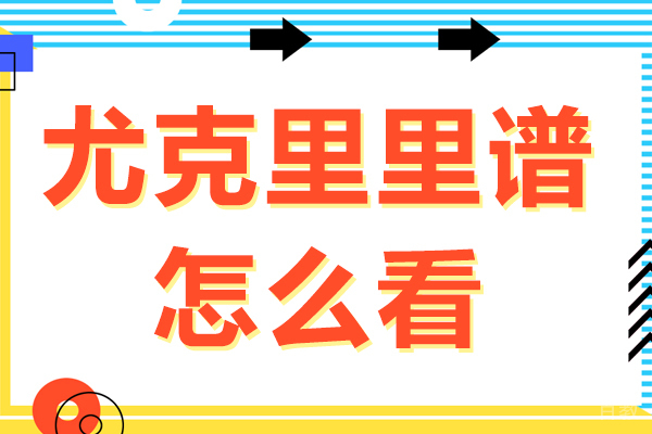 尤克里里谱怎么看