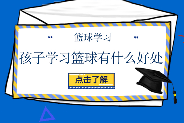 孩子学习篮球有什么好处呢