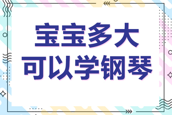 宝宝多大可以学钢琴