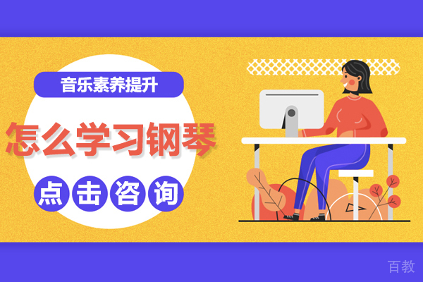 怎么学习钢琴