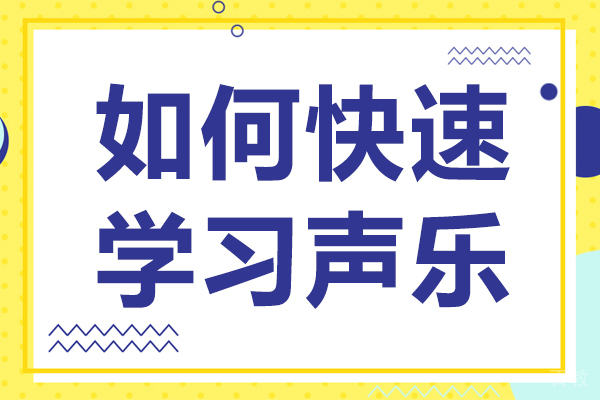 如何快速学习声乐