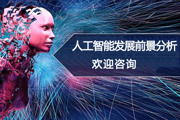 人工智能发展前景分析