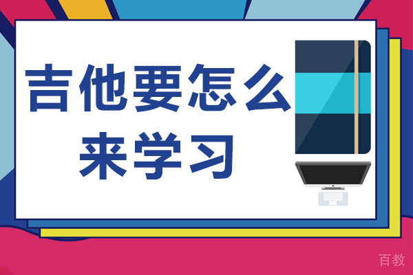 《吉他要怎么来学习》
