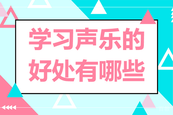 学习声乐的好处有哪些