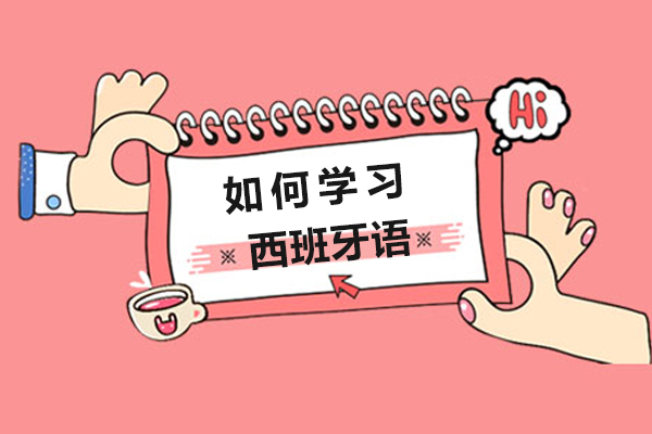 如何学习西班牙语