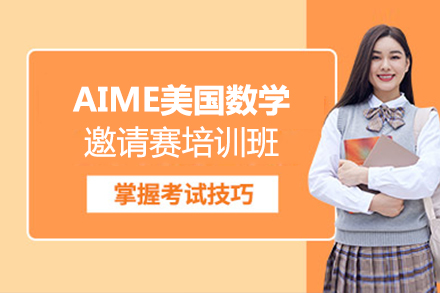 上海AIME美国数学邀请赛培训班