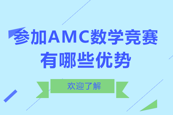 上海留学国际教育-AMC数学竞赛含金量高吗-参加后有哪些优势
