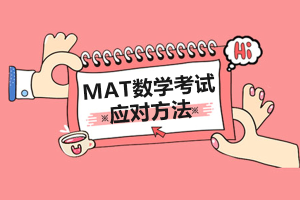 MAT数学考试介绍和考试应对方法