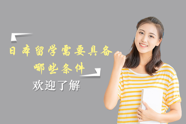 日本留学需要具备哪些条件