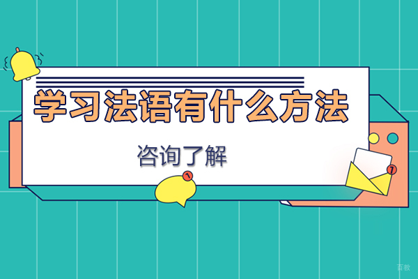 学习法语有什么方法