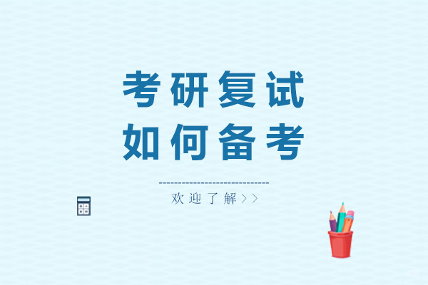 考研复试如何备考