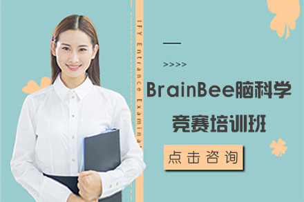 北京BrainBee脑科学竞赛培训班
