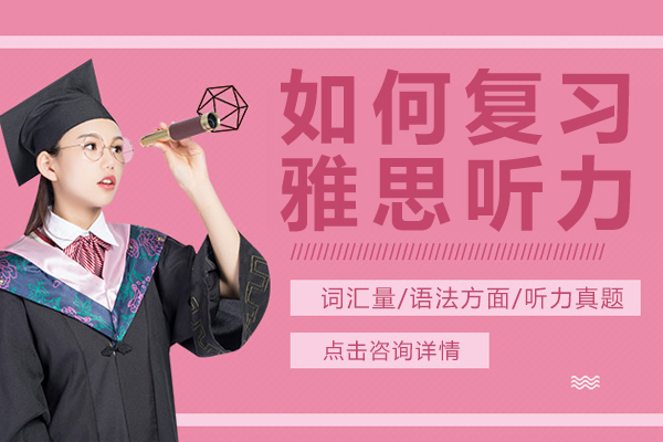如何复习雅思听力