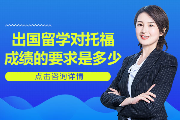 出国留学对托福成绩的要求是多少