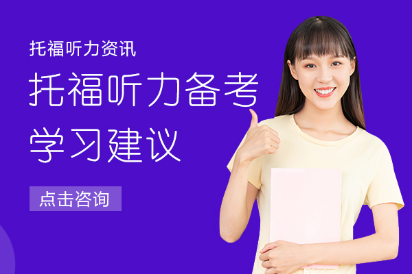 托福听力备考学习建议
