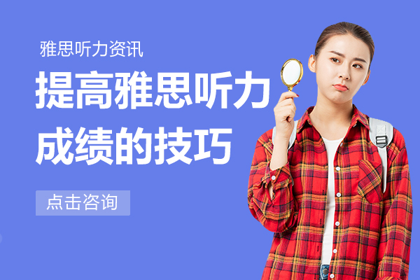提高雅思听力成绩的技巧有哪些
