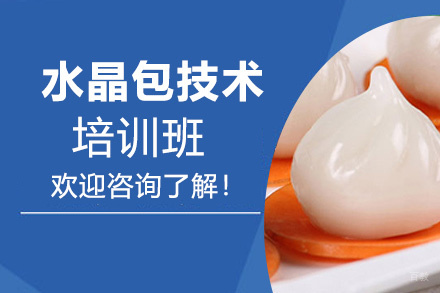 泉州水晶包培训班