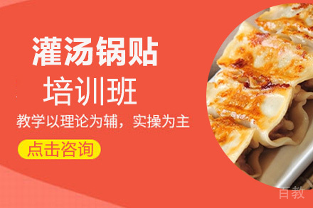 泉州灌汤锅贴培训班