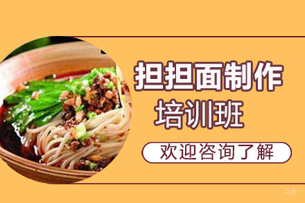 泉州担担面制作培训班