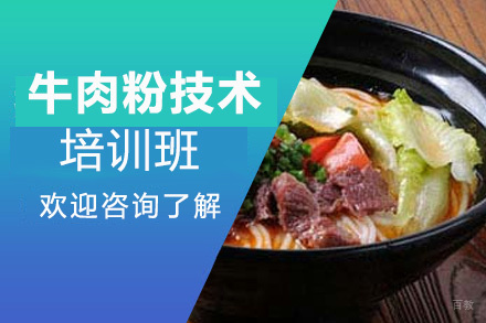 泉州牛肉粉技术培训班