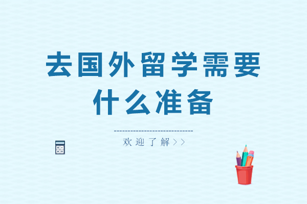 去国外留学需要什么准备