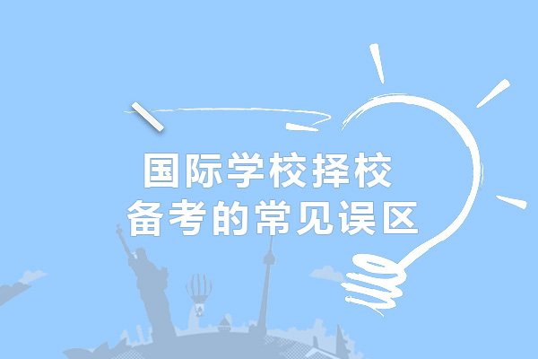 上海国际高中-国际学校择校备考的常见误区