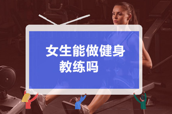 女生能做健身教练吗